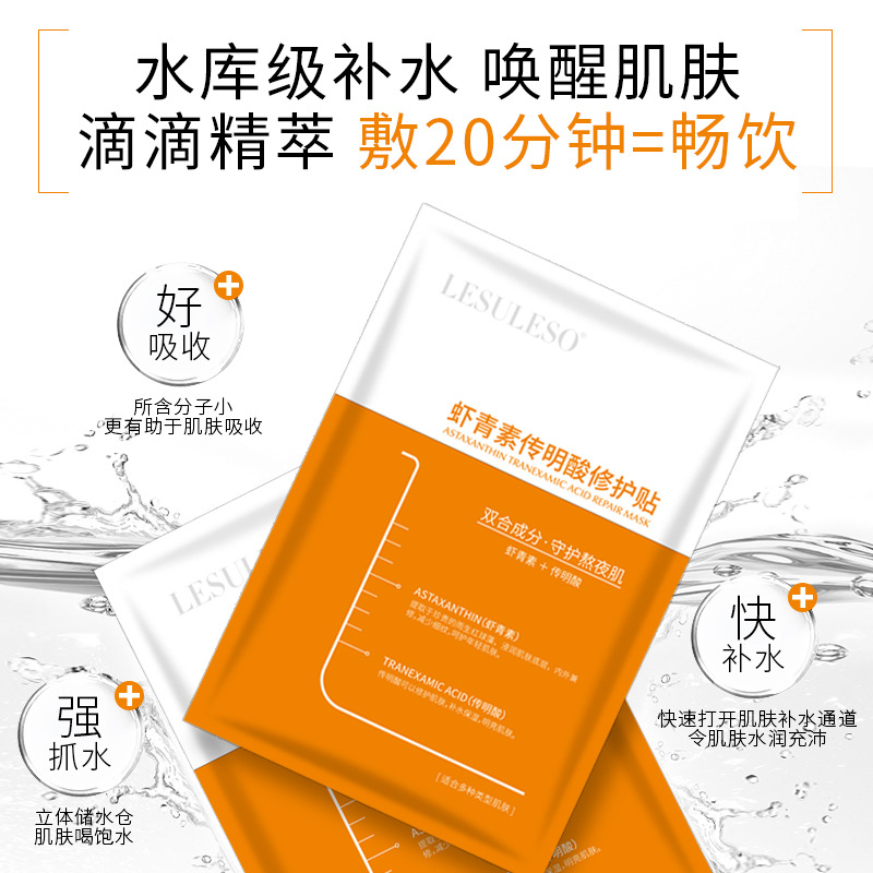 丽素丽速晒后修复细致毛孔虾青素面膜保湿补水滋养抗化面膜LESU - 图1