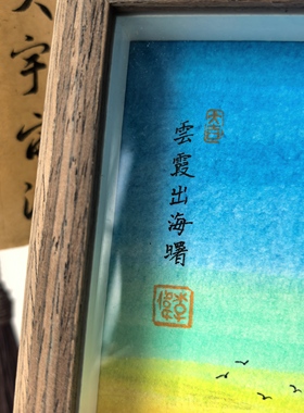 倚竹手绘云霞出海曙朝霞金色挂摆两用装饰画工位摆台挂画桌面摆台