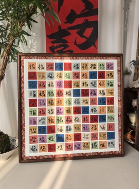 纯手写百福图新中式国风客厅玄关茶室挂件高级感结婚乔迁装饰定制
