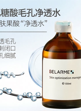 乳糖酸毛孔净透水清爽收缩湿敷水