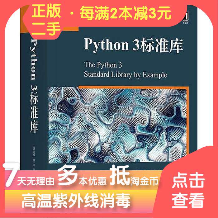 Python标准库 新人首单立减十元 21年7月 淘宝海外 Python标准库 新人首单立减十元 21年7月 淘宝海外