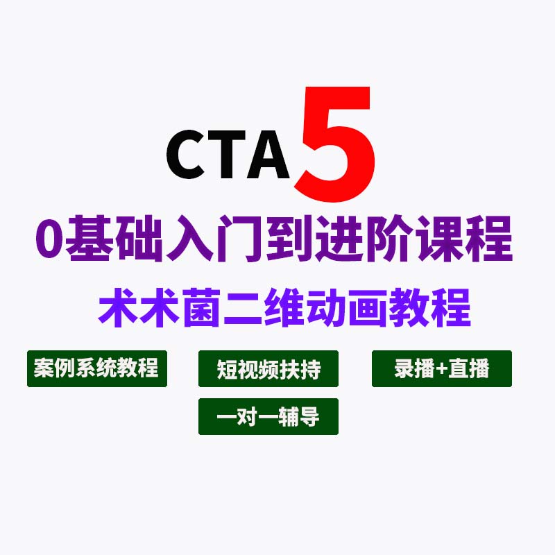 CTA5术术菌cartoon animator教程全功能案例0基础快速上手2D动画 - 图3