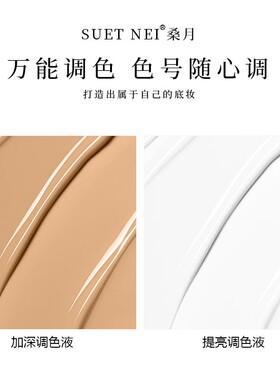 粉底调色液调深调浅持久调白调黄