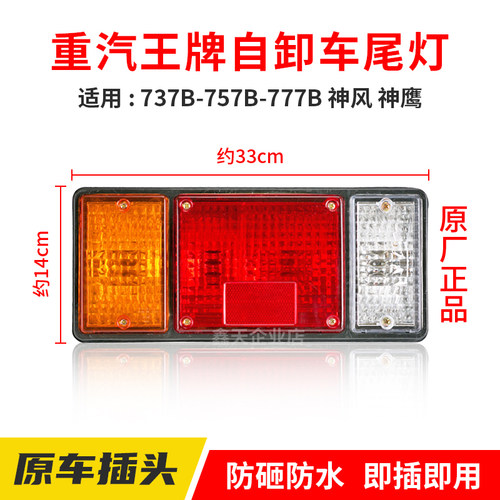 重汽王牌737B757B777B神风神鹰自卸车原厂后尾灯刹车灯尾灯罩盖子 - 图0