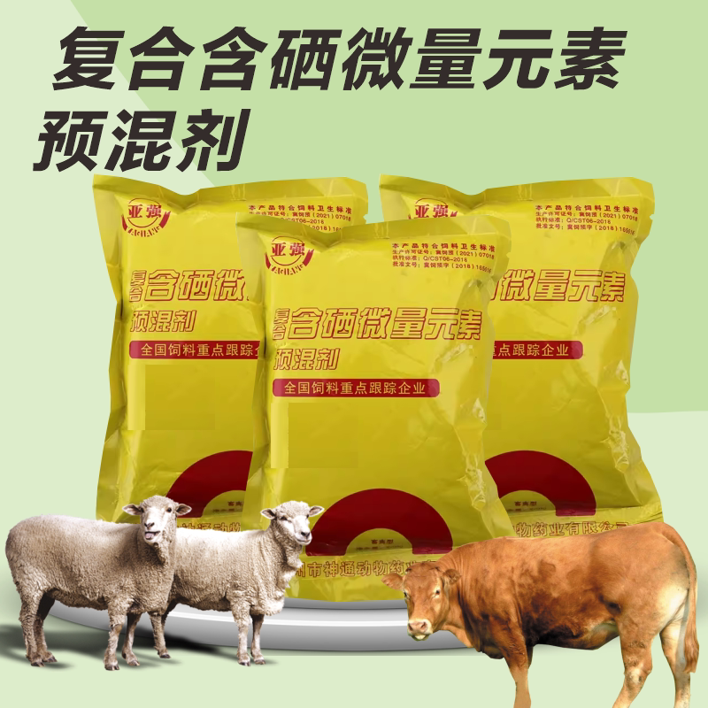 畜禽用铜铁锌硒猪牛羊兔鸡饲料添加剂含硒微量元素维生素粉兽用虎窝淘 