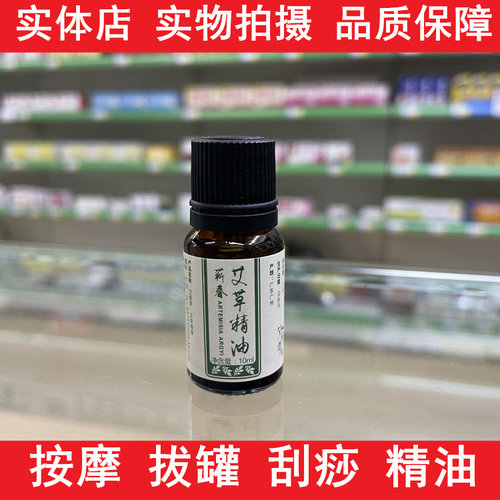 艾草精油拔罐按摩刮痧精油润肤油刮痧艾灸推拿小瓶植物润滑精油 - 图1
