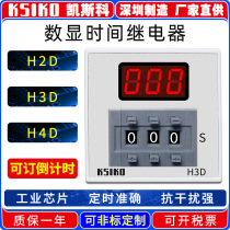 Manufacturer direct sales KSIKO digital display time relay H2D H3D H4D-2 -3 H4D-2 -X measurable countdown function