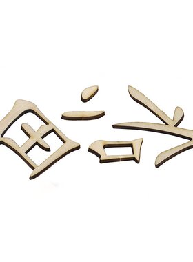 活字印刷术15号(福)新年年画拓印福字手工拼装科技小制作科教Q40