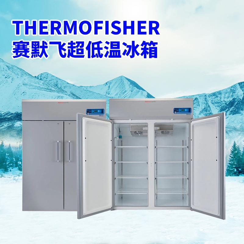 一级赛默飞Thermo超低温冰箱Forma700/900系列现货 - 图1