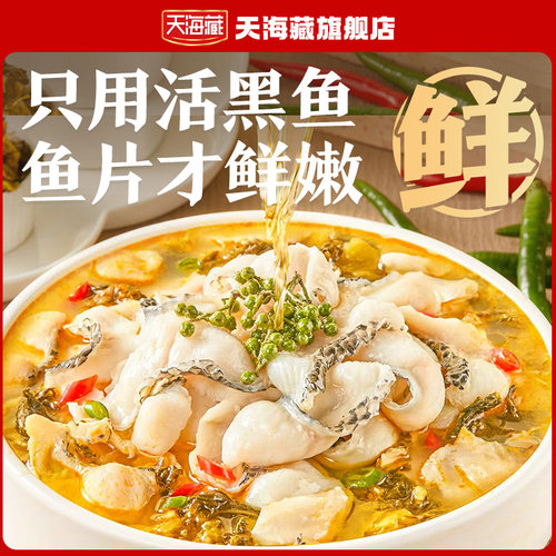 【4袋】天海藏黑鱼金汤酸菜鱼430g/袋甄选活鱼懒人预制菜加热即食 - 图2