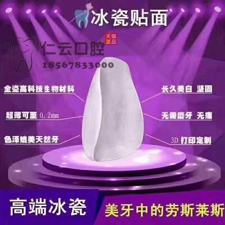 全瓷贴面全瓷牙贴面美白冰瓷牙 仁云医疗器械6863口腔科材料