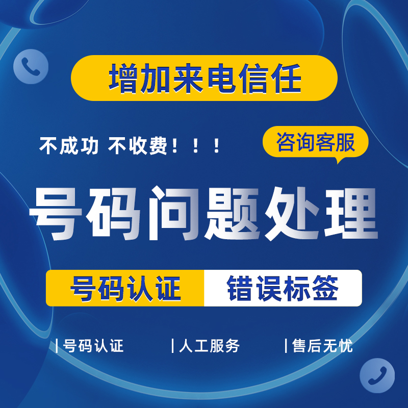 号码认证手机来电拦截显示标记座机来电名片号码拨打频繁店铺限制 - 图0