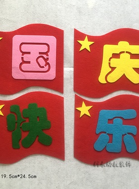国庆主题墙材料报创意墙贴