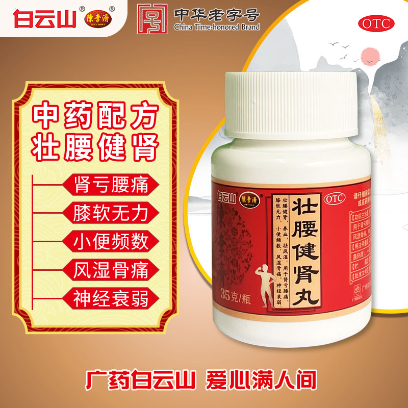 陈李济壮腰健肾丸建肾丸补肾虚风湿骨痛神经衰弱腰痛腰膝酸软腰酸