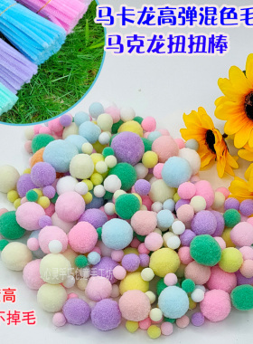 创意毛球彩色手工diy高弹