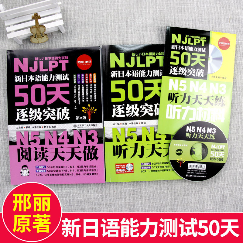 新日本语能力测试50天逐级突破N5N4N3听力天天练+阅读天天做(第2版) 日语三级四级五级听力阅读专项训练书NJLPTn5n4n3日语自学教材 - 图0