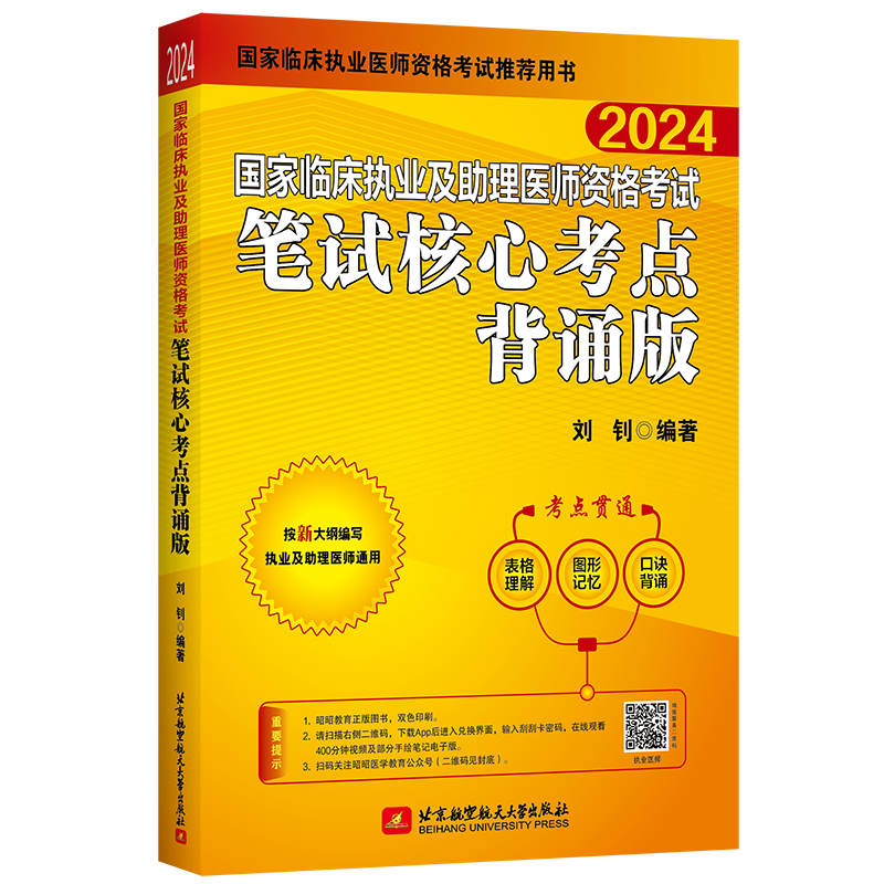 速发！昭昭执业医师2024年国家临床执业及助理医师资格考试用书笔试核心考点背诵版执业助理医师网课昭昭医考2024执业医师考试教材 - 图0