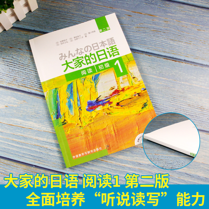 日本语大家的日语阅读初级1第二版日语阅读训练日语阅读专项学习书籍可搭配套练习大家的日语初级1标准习题集-图0