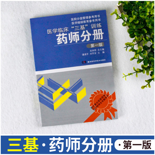 医学临床三基训练药师分册 第一版 吴钟琪 三基三严药师 医院招聘分级管理院校师生用书 三基考试 药师三基书湖南科学技术出版 - 图0