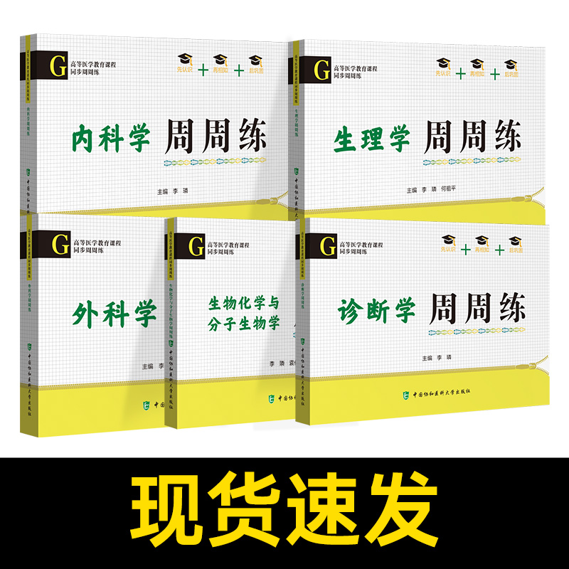 西医考研 备考2025西医考研生物化学与分子生物学周周练 考研西医内外科学周周练全套5本口袋书 2025考研西医综合 李璘考研西医 - 图0