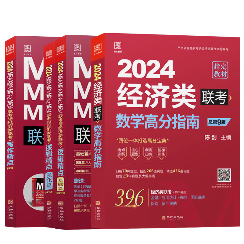 2025经济类联考教材 396经济类联考 陈剑数学高分指南赵鑫全逻辑精点写作精点 陈剑1000题经济类 赵鑫全1000题考研 - 图3