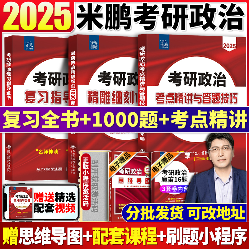 现货速发】米鹏2025考研政治米鹏复习指导全书精雕细琢1000题考点精讲答题技巧肖秀荣肖四肖八米3米6米鹏三套卷米鹏六套卷腿姐徐涛 - 图3