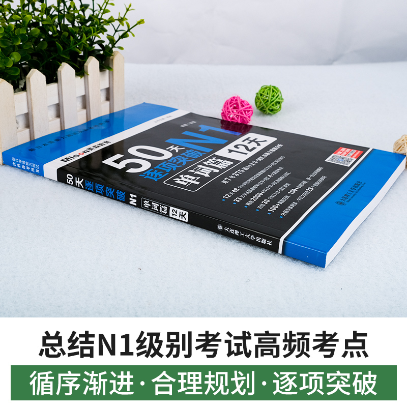 【正版现货】50天逐项突破N1单词篇12天 新日语能力考试一级 N1日语考试 日语n1日本语JLPT日语单词书 日语考试一级词汇 - 图1
