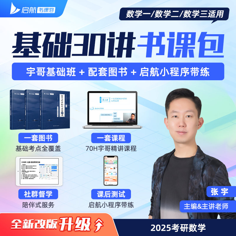 张宇2025考研数学基础30讲数一数二数三强化36讲1000题线代强化9讲真题大全解强化18讲张宇24考研数学高数基础线性代数概率论基础_虎窝淘