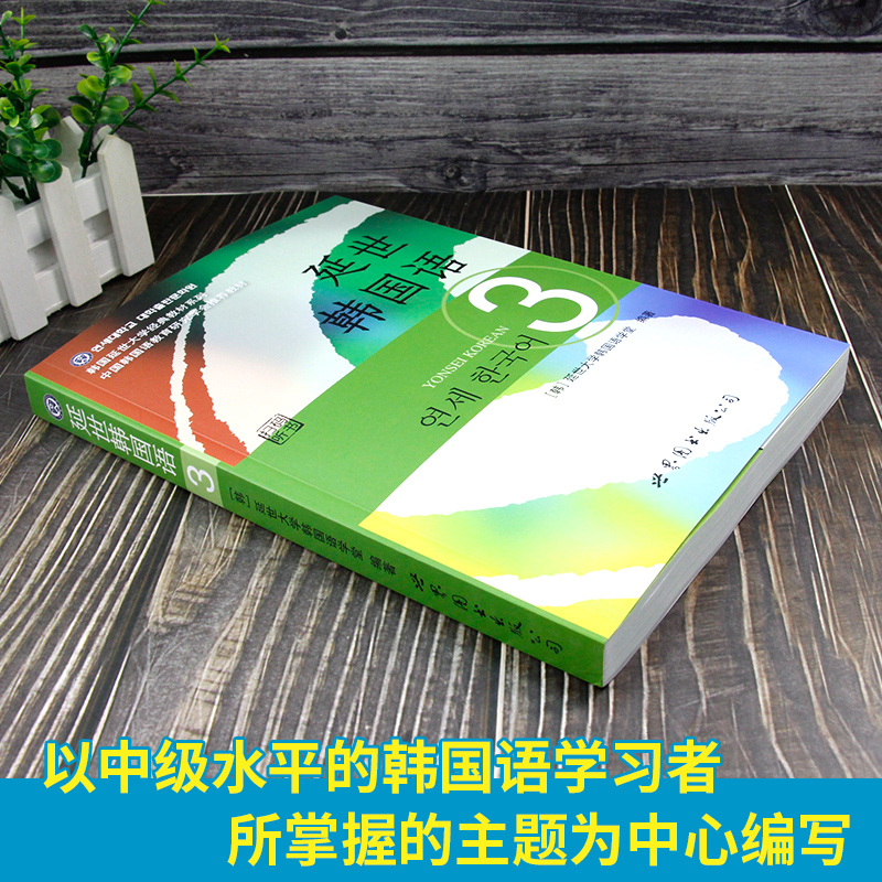 【正版现货】延世韩国语3教材+练习册学生用书附光盘共2本韩国延世大学入门自学韩语教材中级语法词汇单词搭朝鲜语语法topik教程 - 图1