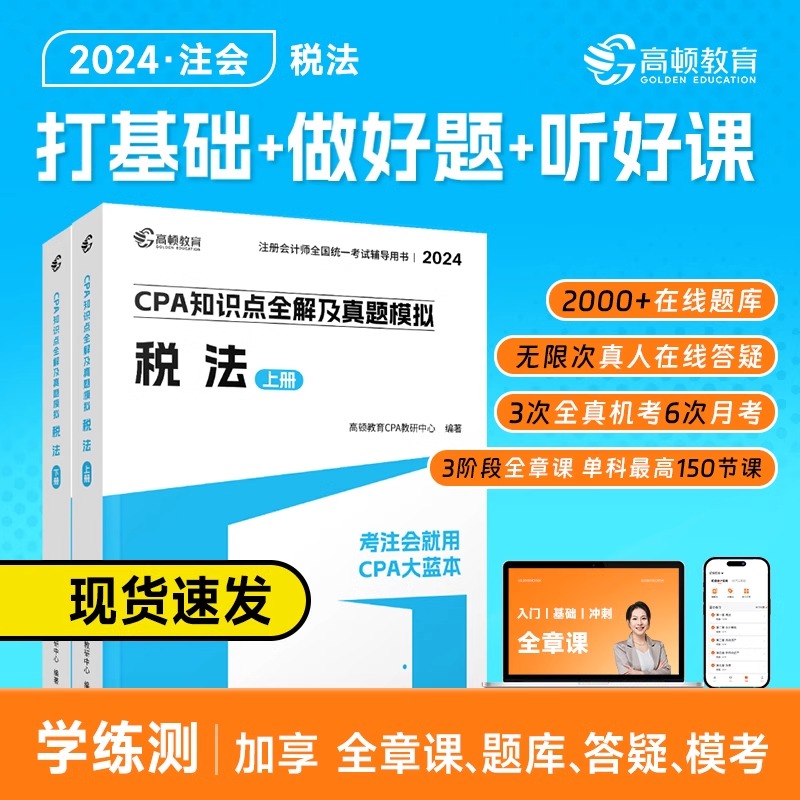 现货cpa税法注册会计2024年官方教材配套考试辅导高顿cpa大蓝本图书+课程+题库注会税法教材知识点全解历年真题模拟章节练习必刷题