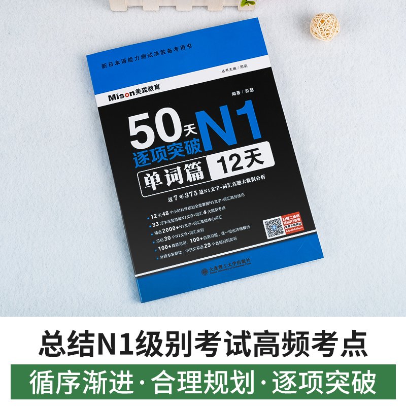 【正版现货】50天逐项突破N1单词篇12天 新日语能力考试一级 N1日语考试 日语n1日本语JLPT日语单词书 日语考试一级词汇 - 图0