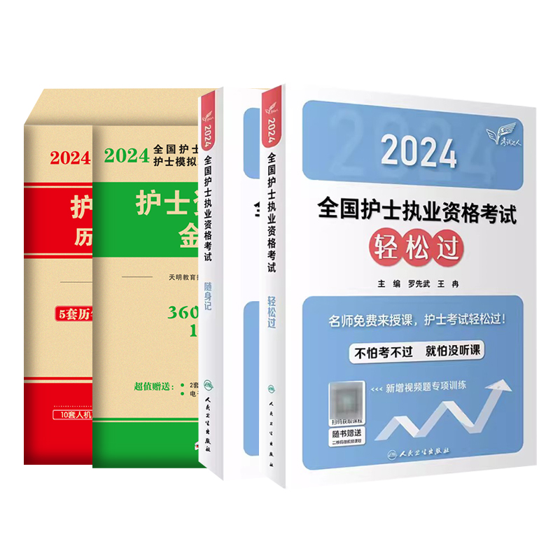 轻松过2024人卫版护考护士资格证考试轻松过教材+随身记+历年真题模拟卷题库全国执业指导试题职业证刷题练习题罗先武2024年护资 - 图3