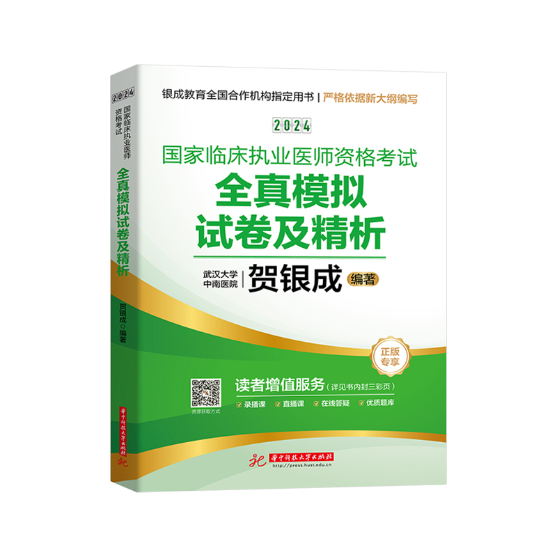 2024年贺银成执业医师2024年国家临床执业医师资格考试全真模拟试卷及精析历年真题练习试卷模拟真题测试卷题库执业医师冲刺试卷-图0