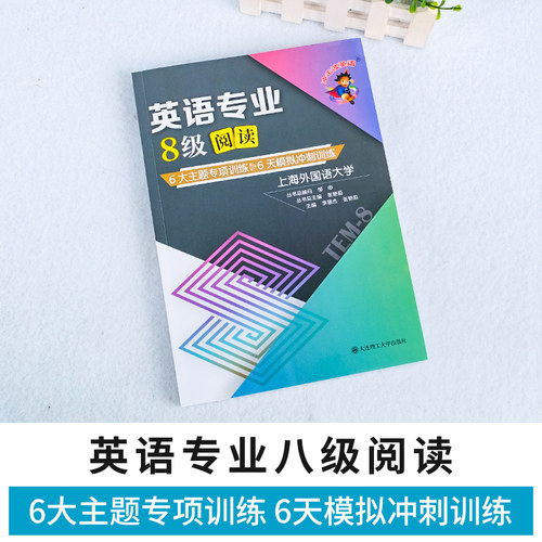 冲击波2024英语专八阅读大开本英语专业8级阅读理解专项训练模拟冲刺训练TEM8专八英语阅读专项训练可搭专八真题上海外国语大学-图1
