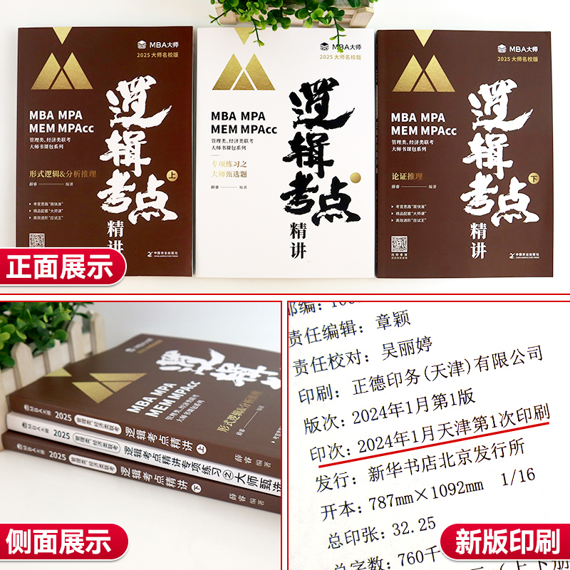 mba大师薛睿逻辑考点精讲 2025MBA考研教材mba/mpa/mpacc管理类联考教材 199管理类联考综合能力 mpa管综薛睿形式逻辑论证逻辑-图1