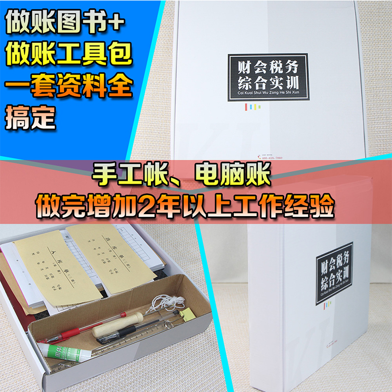 新版年会计做账真账实训实操书籍手工/电脑电算化做账+工具包账簿老会计做账宝典手把手教零基础会计学工业纳税实操(同步实训)-图1