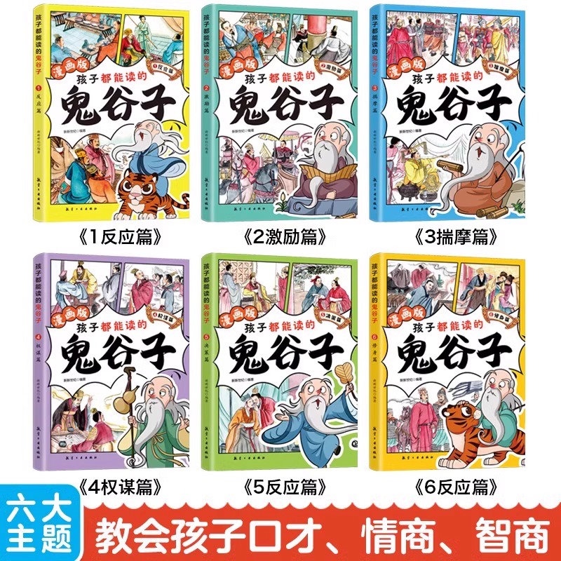 少年读漫画鬼谷子全套6册+漫画山海经 儿童彩图美绘版正版 在漫画中学国学经典 小学生三四五年级课外读物书籍搞笑漫画书