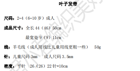 叶子发带 中文翻译文字编织图解 非成品 拍下备注邮箱 - 图3