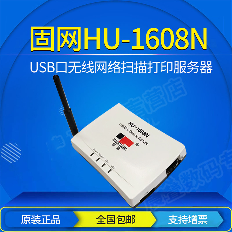 固网 HU-1608N 无线打印服务器 USB打印机网络共享器 共享扫描 - 图1
