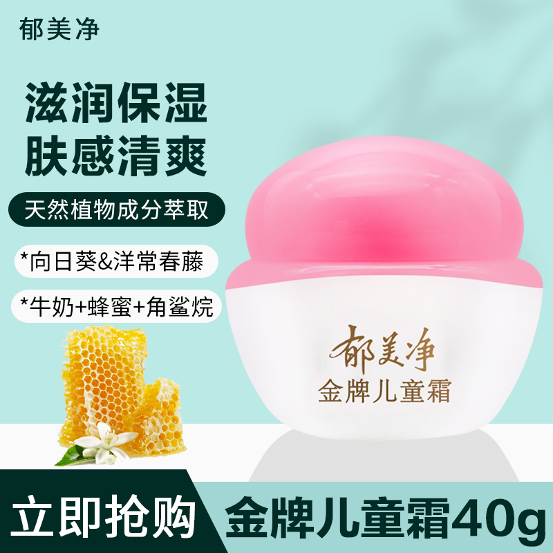 郁美净金牌儿童霜40g宝宝霜保湿滋润补水儿童润肤霜乳保湿霜面霜