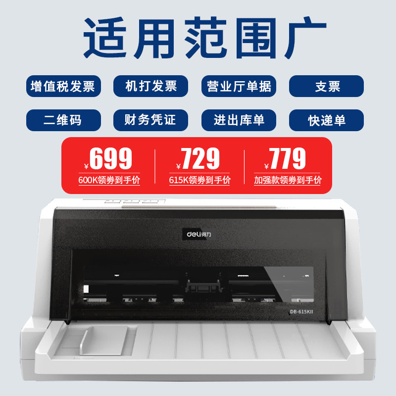 得力620k针式连打开票据税票打印机 得力得优针式打印机