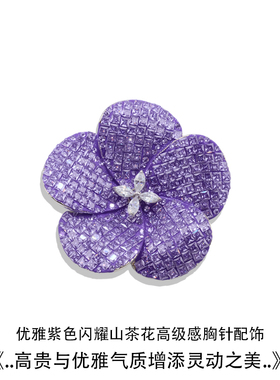 复古满锆紫色花朵胸针气质百搭