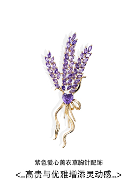 薰衣草胸针女别针胸花潮