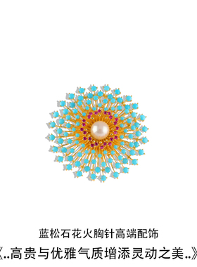 新品蓝松石绚烂花火气质胸针女