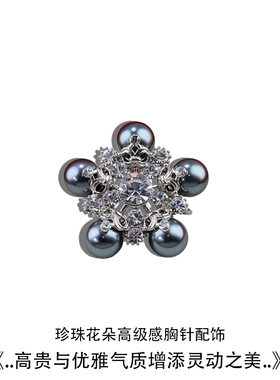 高级感灰色珍珠五角花胸针