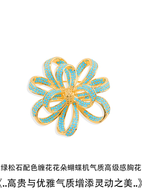 绿松石缠绕花朵蝴蝶胸针奢华气质
