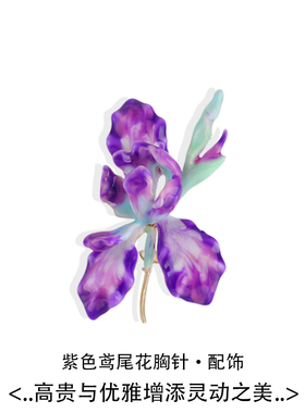 鸢尾花胸针珐琅彩胸花奢华感别针