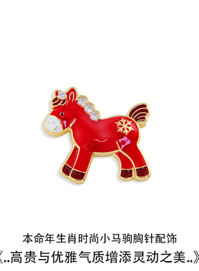 本命年生肖红色小马胸针
