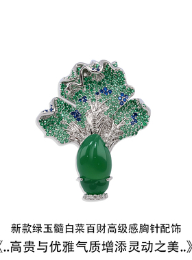 新中式白菜玉髓胸针轻奢送长辈