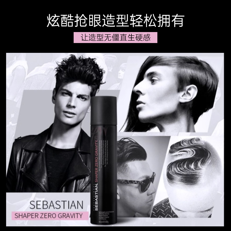 塞巴斯汀零感造型蓬松定型喷雾高颅顶持久定型神器发胶啫喱男